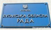 Луганский облсовет призывает всех сложить оружие и сесть за стол переговоров